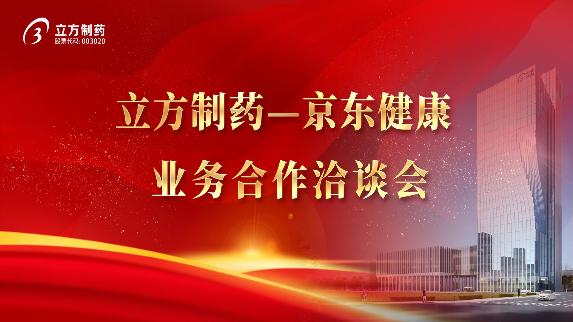 降本增效 价值共创——乐动ledong(中国)＆京东健康业务合作洽谈会