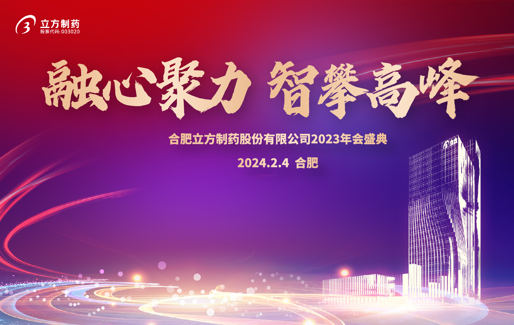 融心聚力 智攀高峰--乐动官方网站2023年会盛...